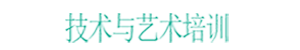 一技在手，終生享用